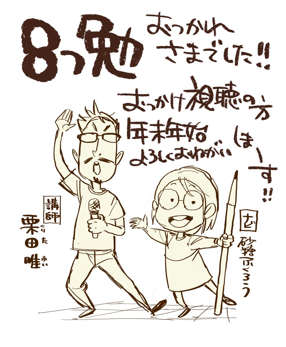 リアルタイムでご一緒くださった方、有難う御座いました!
また、追っかけ視聴の方、ここから年末年始(視聴期間2022年1月31日まで) どうぞよろしくお願いしますーーん!
#8つ勉