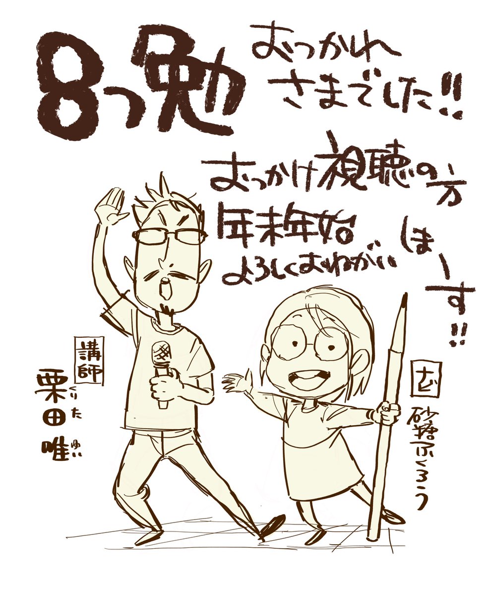 リアルタイムでご一緒くださった方、有難う御座いました!
また、追っかけ視聴の方、ここから年末年始(視聴期間2022年1月31日まで) どうぞよろしくお願いしますーーん!

 #8つ勉 