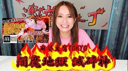 2021年の年間NO.1に‼️

鈴木亜美さん
YouTube「あみーゴTV」

2021年の1年間、
鈴木亜美さんが食べた激辛料理の中で、

なんと‼️

麻婆豆腐TOKYOが
"NO.1"に選ばれました🎉

〜激辛麻婆豆腐〜
レベル100辛
「炎魔全王神様」

大変光栄にございます！！
ありがとうございます！

「あみーゴTV」YouTube