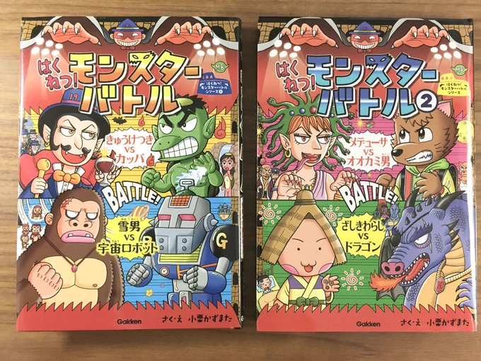世界のどこかにある謎の闘技場で、人生をかけたモンスター同士が闘う、ドキドキワクワクの熱い児童書『はくねつ!モンスターバトル』。(既刊1～2巻)
電子児童書サイトで小学校低～中学年の子供達に話題沸騰中です‼️😄 年末年始の帰省のお供やプレゼントに、良かったら是非✨📘 