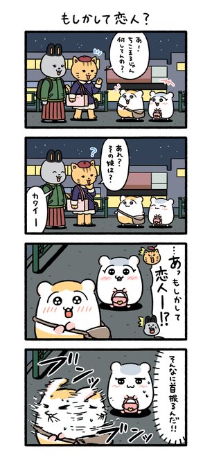 もしかして恋人?
#ちこまる 
