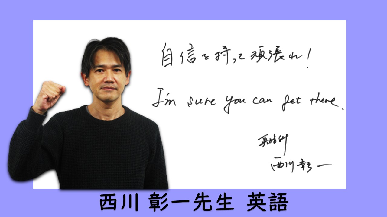 代ゼミ福岡校 代ゼミ 講師による 受験生応援 メッセージのお届け 本日は英語の 西川彰一 講師 頑張れ受験生 T Co Nuw36x4bcv Twitter