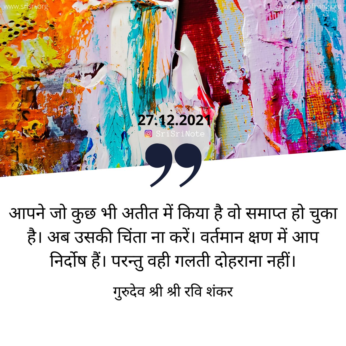 #SriSriNote: आपने जो कुछ भी अतीत में किया है वो समाप्त हो चुका है। अब उसकी चिंता ना करें। वर्तमान क्षण में आप निर्दोष हैं। परन्तु वही गलती दोहराना नहीं। - <a href="/SriSri/">Gurudev</a>