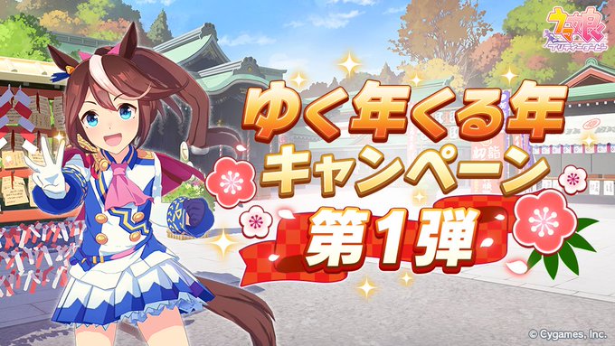 ウマ娘 10連ガチャが1日1回無料に ゆく年くる年キャンペーン第1弾で Game Watch