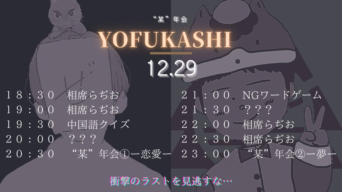 poo_meary's tweet photo. 2021.12.29
━━━━━━━━━━━━━━━━
YOFUKASHI -“某”年会-
ねこぜ ✖︎ 群ちゃん
━━━━━━━━━━━━━━━━
18:30-23:30
衝撃のラストを見逃すな…
#相席らぢお
#Ayaze
#tara
#Radiotalk https://t.co/Ocn8GXCyoT
