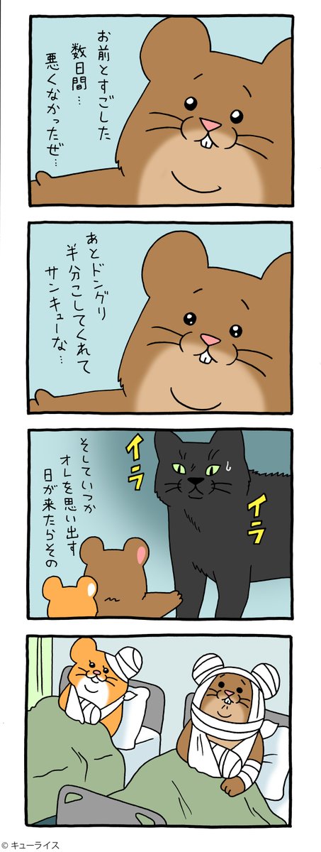 8コマ漫画スキネズミ「自己犠牲」https://t.co/S2b9owATdS

#スキネズミ #キューライス 