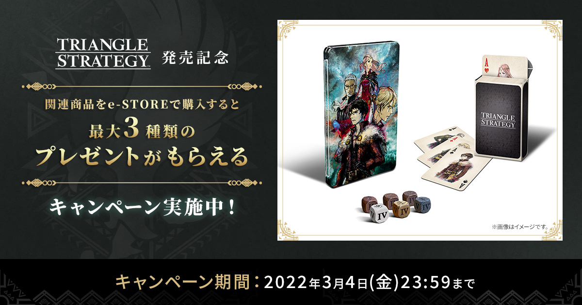トライアングルストラテジー Collector's PACK e-STORE専売