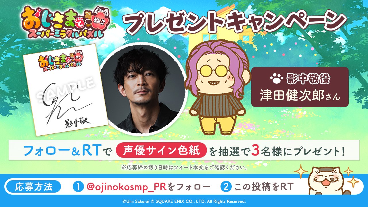おじさまと猫 スーパーミラクルパズル 公式 声優色紙 プレゼント フォローrtキャンペーン にゃ 影中敬役 津田健次郎 さんの サイン色紙を3名様にプレゼント Ojinekosmp Pr をフォロー この投稿をrt 12 31 金 23 59まで おじ猫パズル