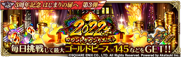تويتر ロマンシング サガ リ ユニバース公式 على تويتر 期間限定イベント 22年カウントダウンクエスト 開催 本イベントは期間中 1日1回挑戦可能なバトルクエストです 5日間 毎日バトルクエストをクリアすることでゴールドピース 145などをget 詳細は