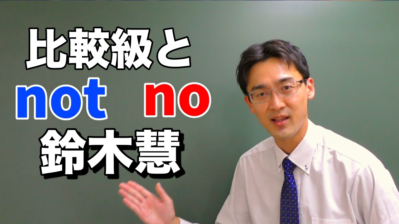 Morite2 もりてつ 本日27日22時からプレミア公開 Notとnoの違いから比較を倒す 鈴木慧 第3回英語講師オーディション T Co Nuzq6vhh0i T Co U0x3tktjom Twitter