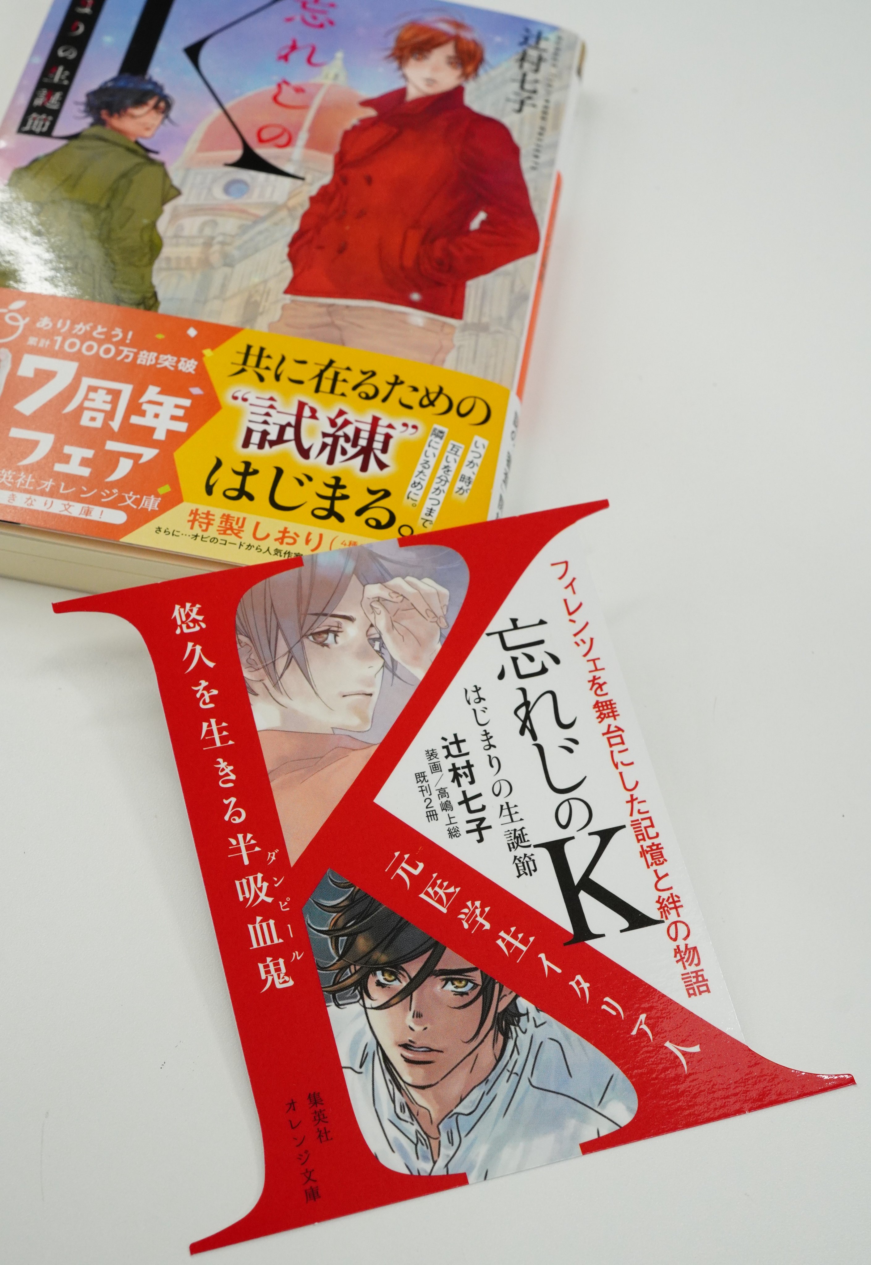 オレンジ文庫 集英社 好評発売中 辻村七子 忘れじのｋ はじまりの生誕節 装画 高嶋上総 アメリカの医学部を中退したガブリエーレは フィレンツェで知り合ったダンピール ｋ と共に過ごすため見届け人ニポーテとなる決心をした すると適性を審査