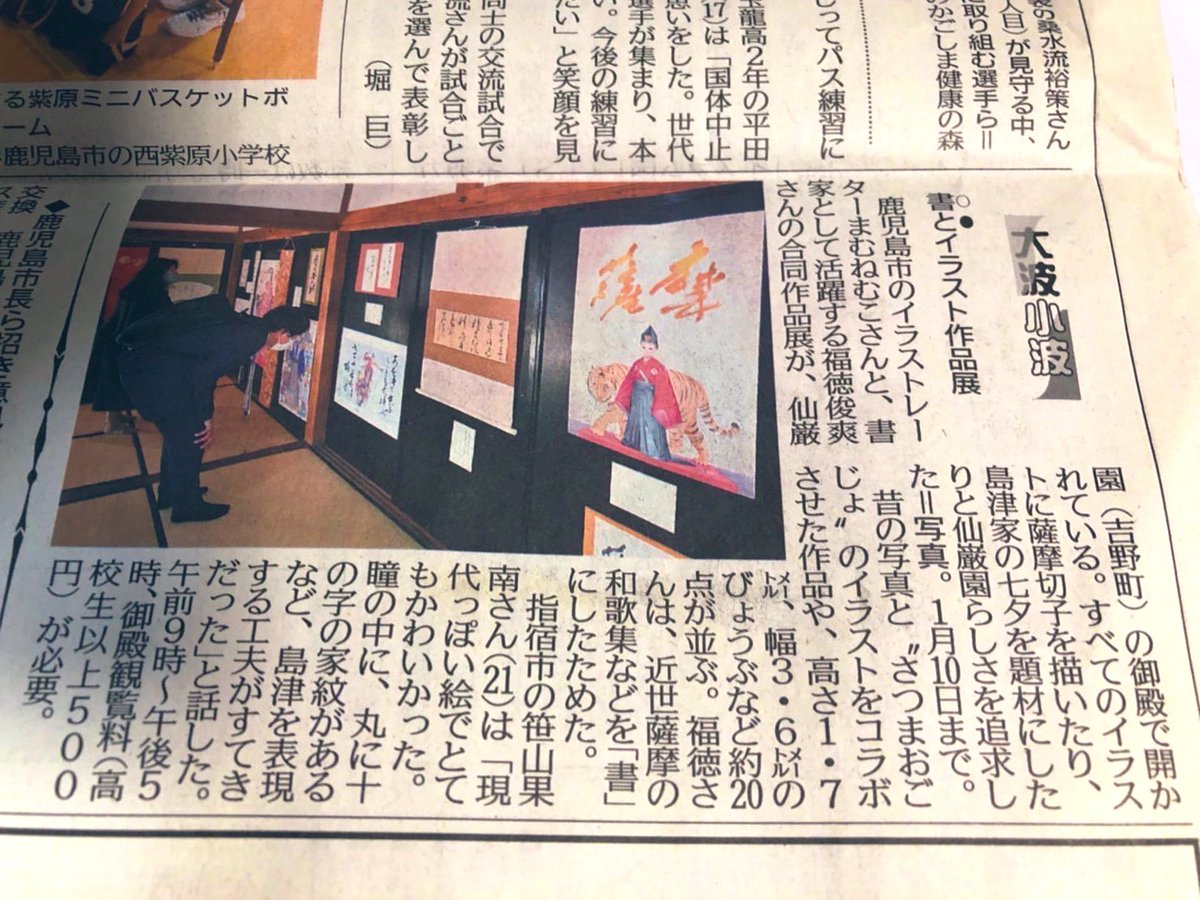 本日の南日本新聞様に掲載していただきました!ありがとうございます😊🙏✨
#仙巌園
#南日本新聞 