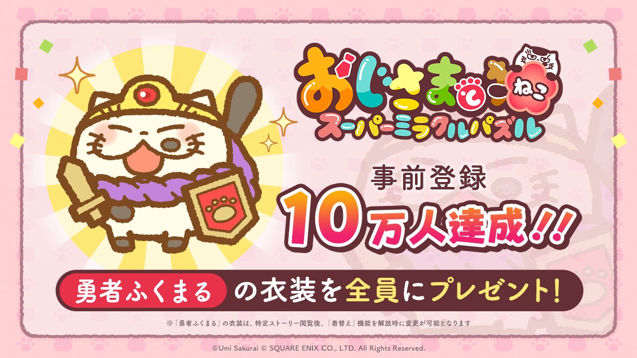 おじさまと猫 スーパーミラクルパズル 公式 祝 事前登録10万人達成にゃ 事前登録10万人を達成しました 皆様ご登録ありがとうございます 正式サービス開始時に 勇者ふくまる の衣装を全員にプレゼント決定 追加報酬も検討中ですので