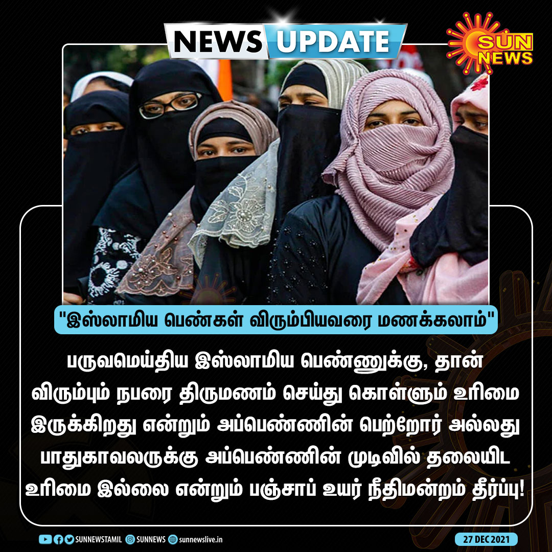 sunnewstamil's tweet photo. #NEWSUPDATE | "இஸ்லாமிய பெண்கள் விரும்பியவரை மணக்கலாம்" -பஞ்சாப் உயர் நீதிமன்றம் 

#SunNews | #PunjabHighCourt https://t.co/3XzKC6Mp7s