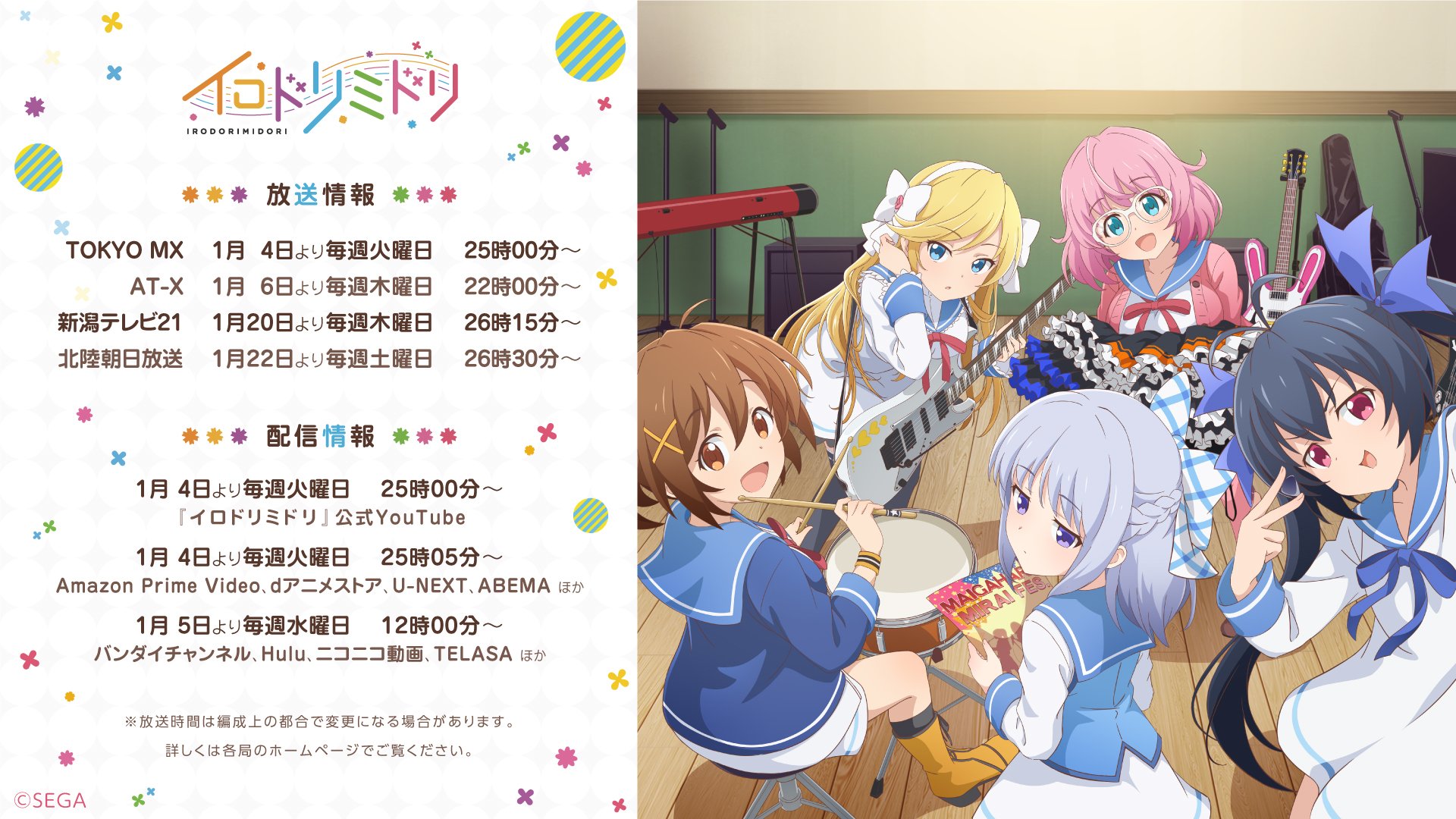 セガ公式アカウント チュウニズム から生まれたガールズバンドのショートアニメ イロドリミドリ Youtube にて地上波と同時にプレミア配信決定 さらにアニメ放送を記念し 本作が Dmm スクラッチ に来年1月5日から登場 詳細はこちら T セガ公式アカウント チュウニズム から生まれたガールズバンドのショートアニメ イロドリミドリ Youtube にて地上波と同時にプレミア配信決定 さらにアニメ放送を記念し 本作が Dmm スクラッチ に来年1月5日から登場 詳細はこちら T