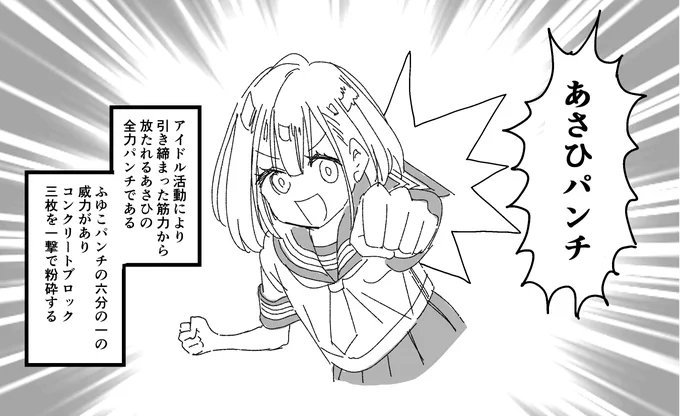 説明しようあさひパンチとは 