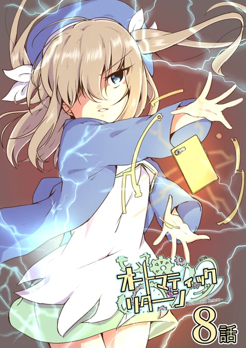 【告知】C99 新刊

『オートマティックリターン8話』
B5 / 20P / 白黒漫画/ 全年齢 / 500円

過去に描いていたオリジナル漫画(アクション系)の続きです。ついにキャリーたちとブレゲが接触します。
12月31日(金) 西1ホール た-11a にて頒布。
同日からBOOTHで電子版を発売(販売ページはリプ欄から)。 