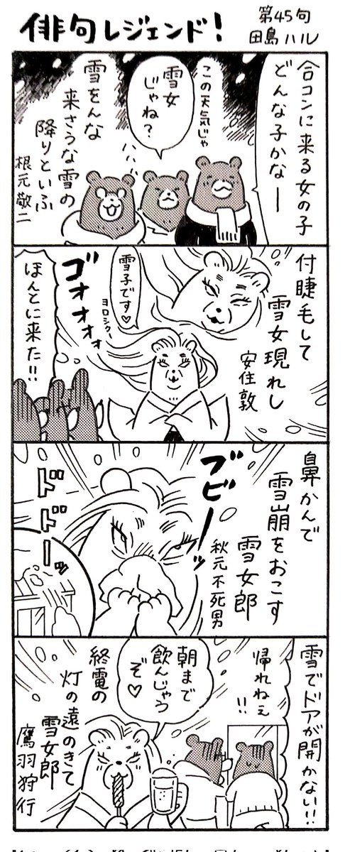 漫画 #俳句レジェンド !45句
「雪女 編」
#漫画 #俳句 