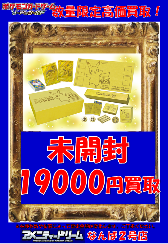 アメニティードリームなんば２号店 アルバイト募集中 ゴールデンボックス 強化買取 未開封 25th Anniversary Golden Box 19 000円買取 ぜひお持ち込みください ポケカ ポケモンカード ポケモンカード２５周年 T Co