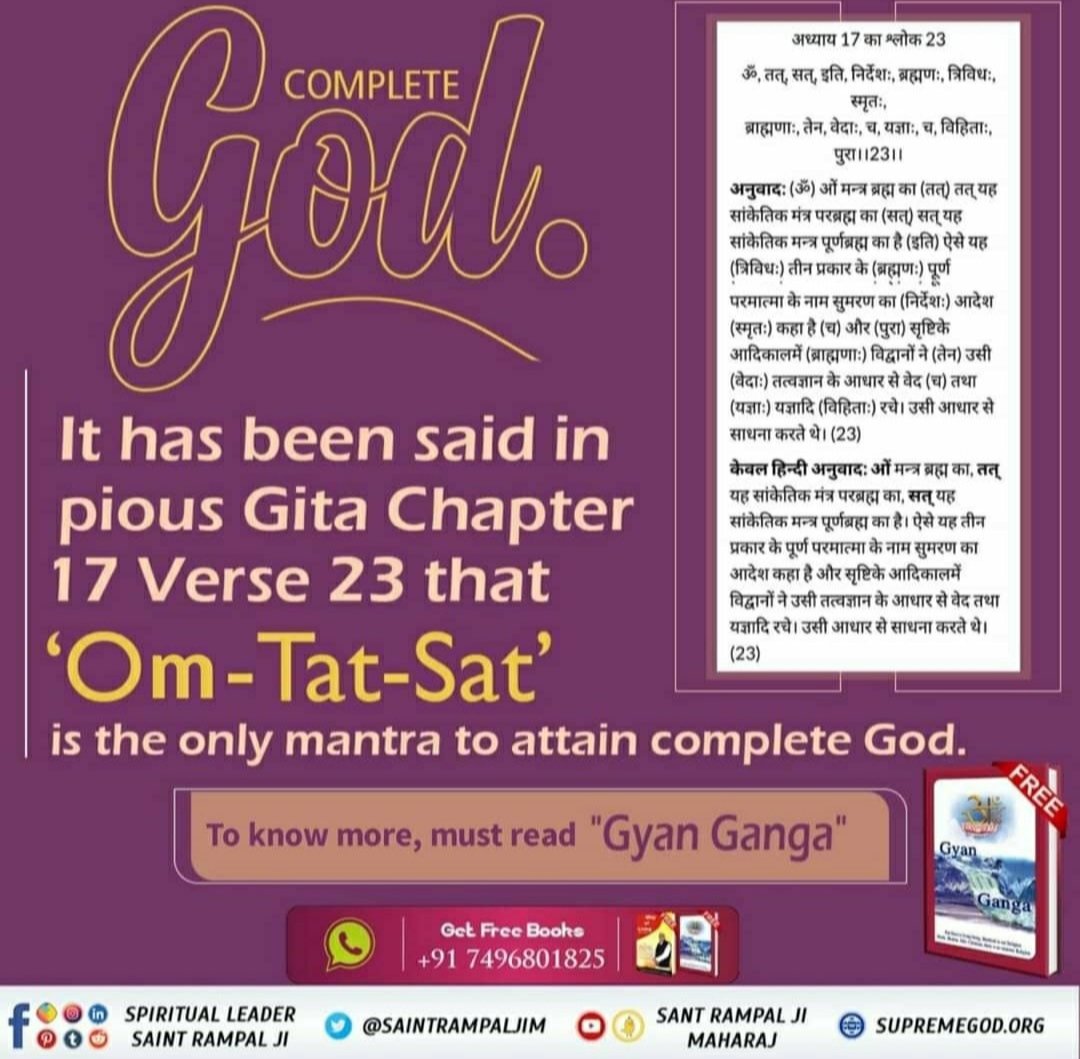 #GodMorninMonday
God OMPLET COMPLETE
It has been said in pious Gita Chapter 17 Verse 23 that 'Om-Tat-Sat'
is the only mantra to attain complete God.
To know more, must read 'Gyan Ganga'
#mondaythoughts