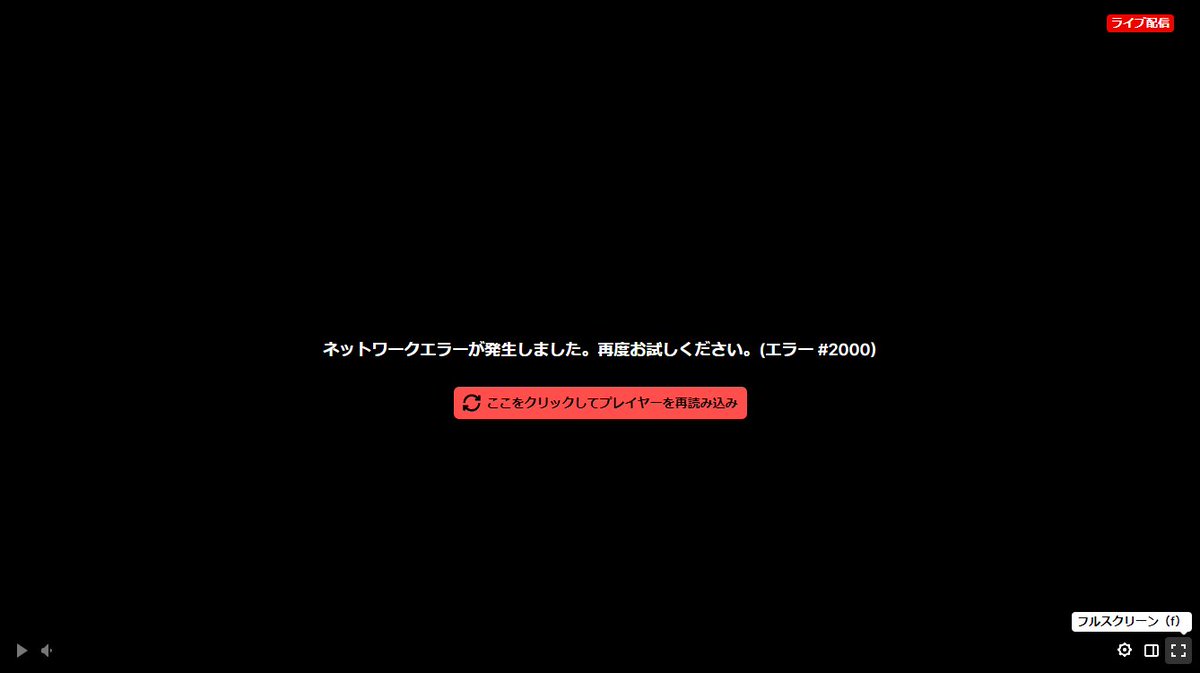 Twitch噂のエラー2000来たわ こうなると配信者がOBS再起動するまで見れないとの事 うちの放送でなってるって聞かないのはビットレート 3000まで下げてるからかな