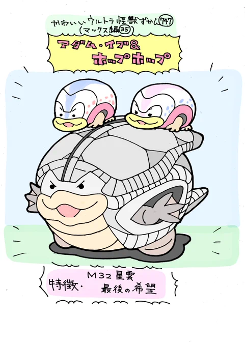 かわいいウルトラ怪獣ずかん747
(マックス編35)
アダム・イブ&amp;ホップホップ 