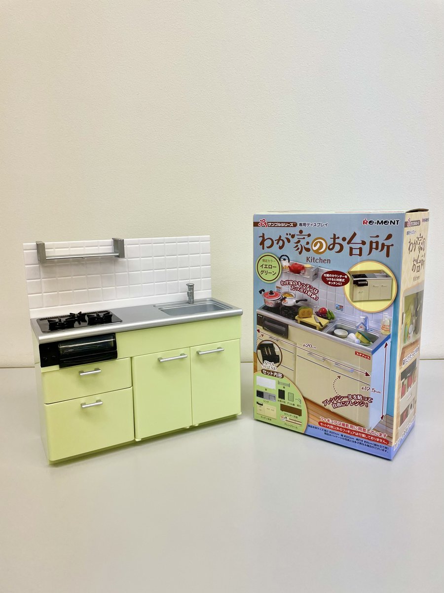 わが家のお台所　イエローグリーン　ぷちサンプル　シリーズ　限定カラー Amazon.co.jp: リーメント ぷちサンプル シリーズ わが家のお