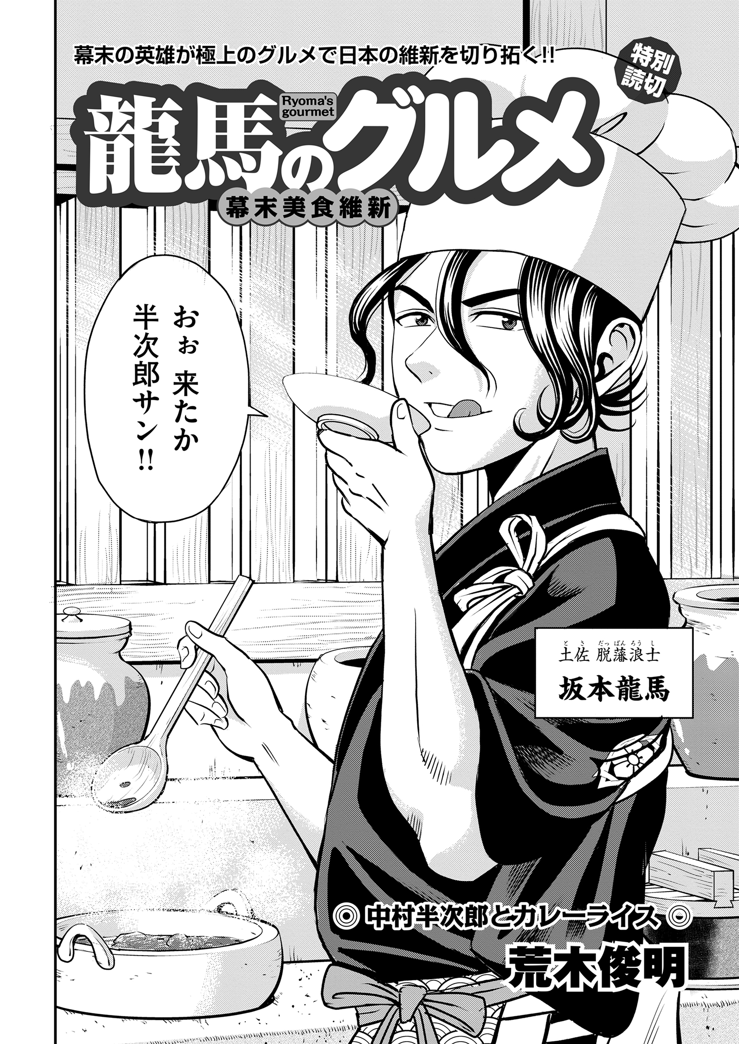月刊コミック乱 月刊コミック乱二月号 絶賛発売中 坂本龍馬が美味なる料理で維新を斬る 龍馬のグルメ 荒木俊明 人斬り 半次郎 こと中村半次郎が殺気立って訪ねたのは龍馬が逗留する寺田屋 ところがその宿の奥からは 食欲をそそる 未知の香り