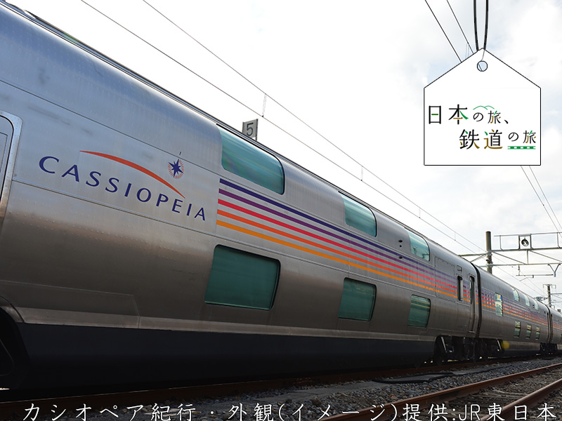 〆切間近！ 1/9(日)出発・日帰り・ネット限定！カシオペア紀行昼運行