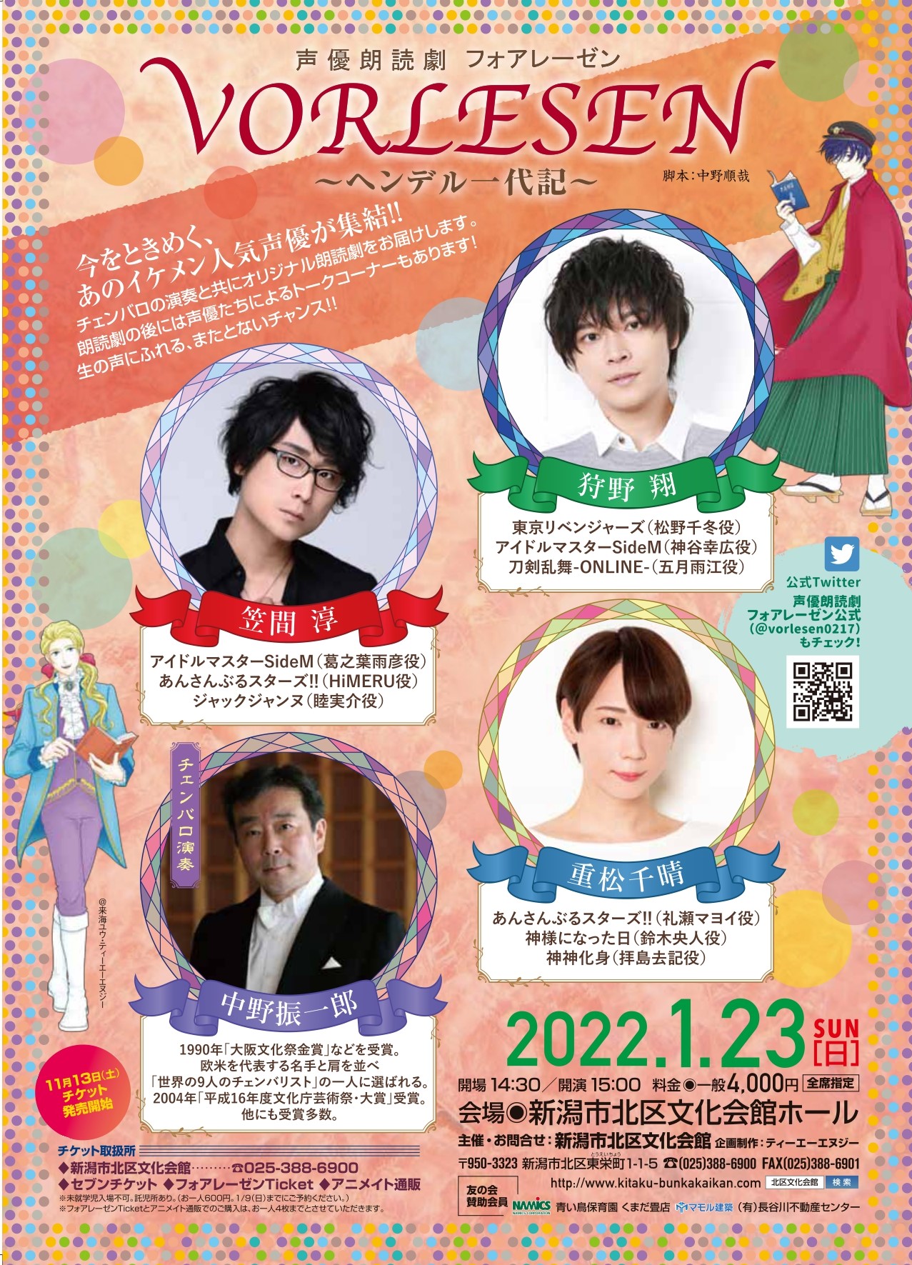 声優朗読劇フォアレーゼン公式 新潟公演 1 23 日 新潟市北区文化会館 ホール 笠間淳 狩野翔 重松千晴 ヘンデル一代記 チェンバロ生演奏との朗読劇 朗読劇の後にはトークコーナーも 一般発売受付中 予定枚数に達し次第終了となります