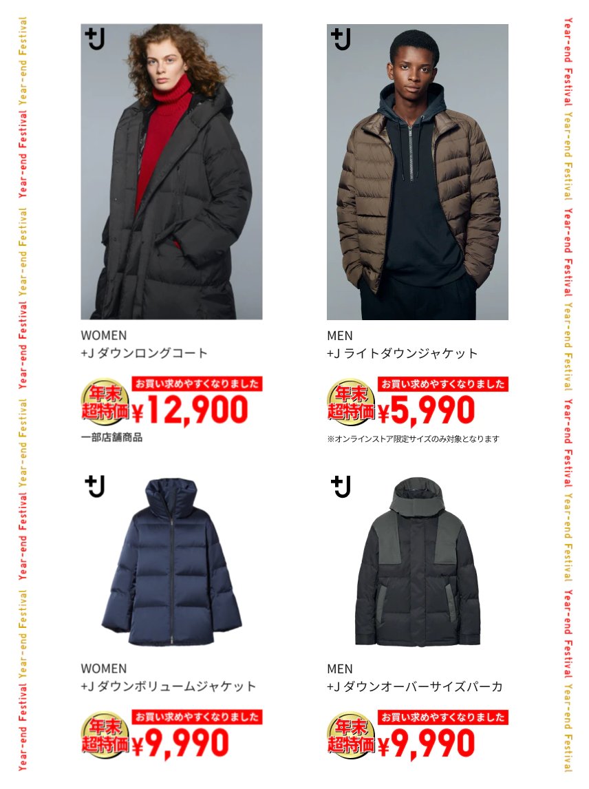 お安くなりました?／ 「＋J」2021年秋冬コレクションより、#年末超 