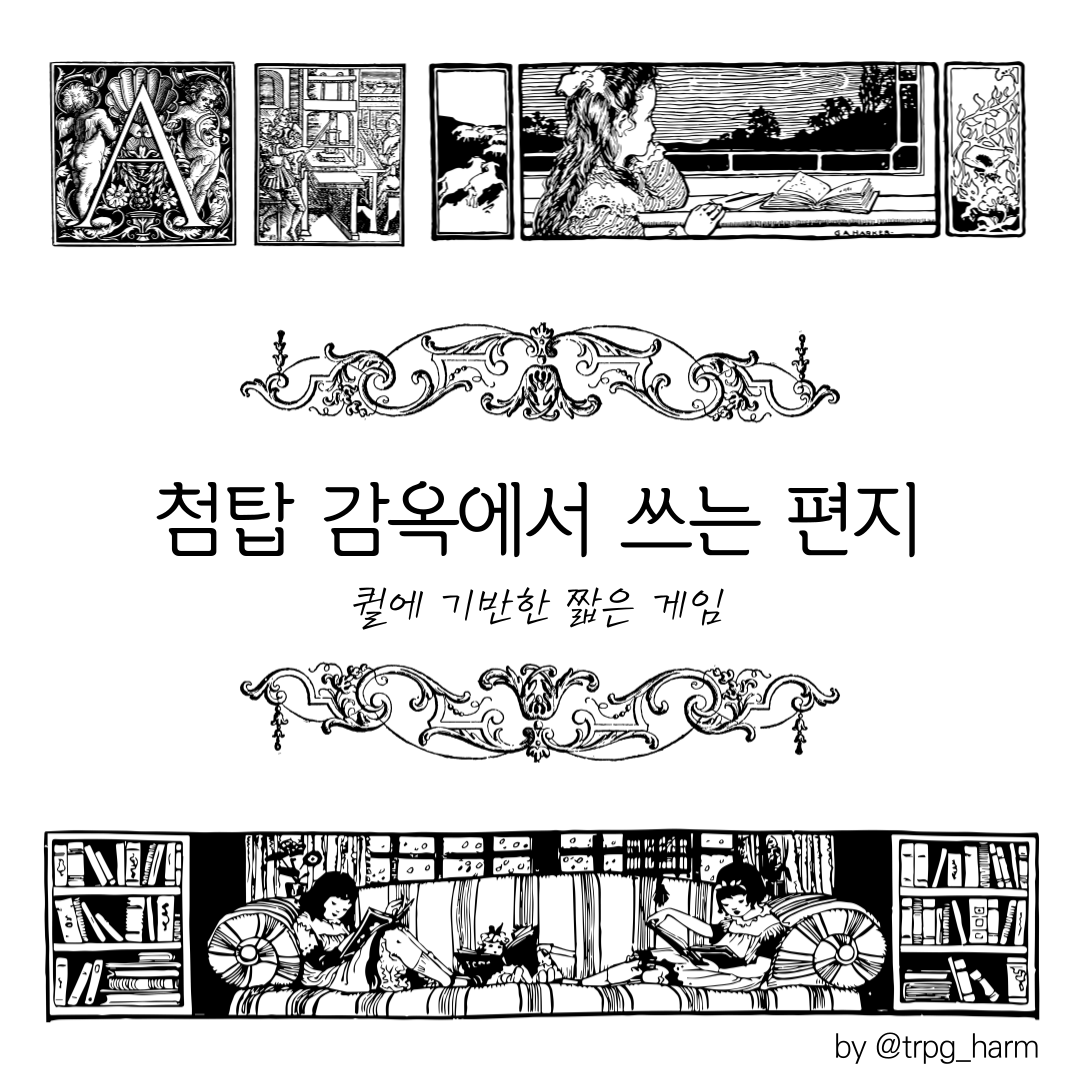 projectkuki's tweet photo. 🖋️퀼 시나리오
[첨탑 감옥에서 쓰는 편지]
 w. 핢

당신은 첨탑 감옥에 갇힌 사람입니다. 바깥에 당신의 소식을 전하려고 합니다.

캐릭터의 능력치를 사용하지 않습니다. 각 문단마다 판정을 하는 대신, 다섯 개의 항목을 따라 편지를 씁니다.

https://t.co/NUvcQBLtsB https://t.co/RVVEskzIl4