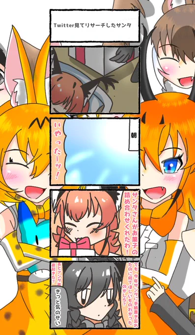 771話目【Twitterみてリサーチしたサンタ】
1番大事な手紙をわすれる
#けものフレンズ
#日記四コマ 