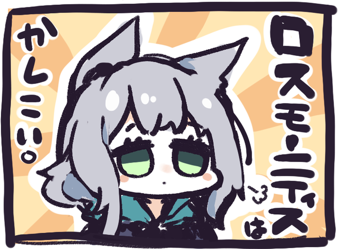 ロスモンティスは賢い。 