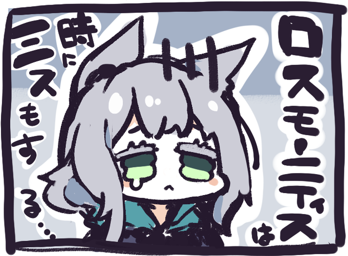 ロスモンティスは賢い。 