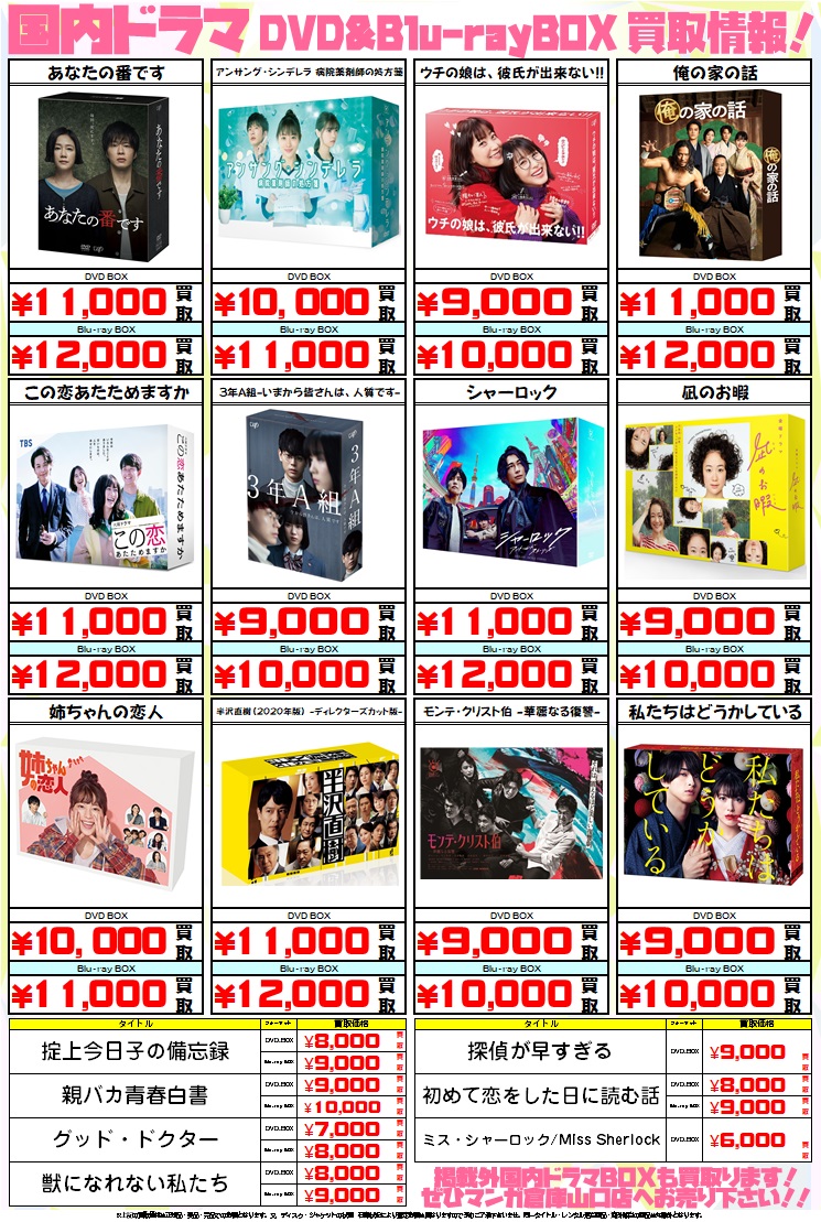 Mg マンガ倉庫山口店公式 国内ドラマdvd買取金額公開 あなたの番です アンサングシンデレラ 俺の家の 話 おすすめ 3年a組 凪のお暇などなど超人気ドラマだったやつ 年末年始はスペシャルドラマあればいいな T Co 4jnwz9df0s Twitter