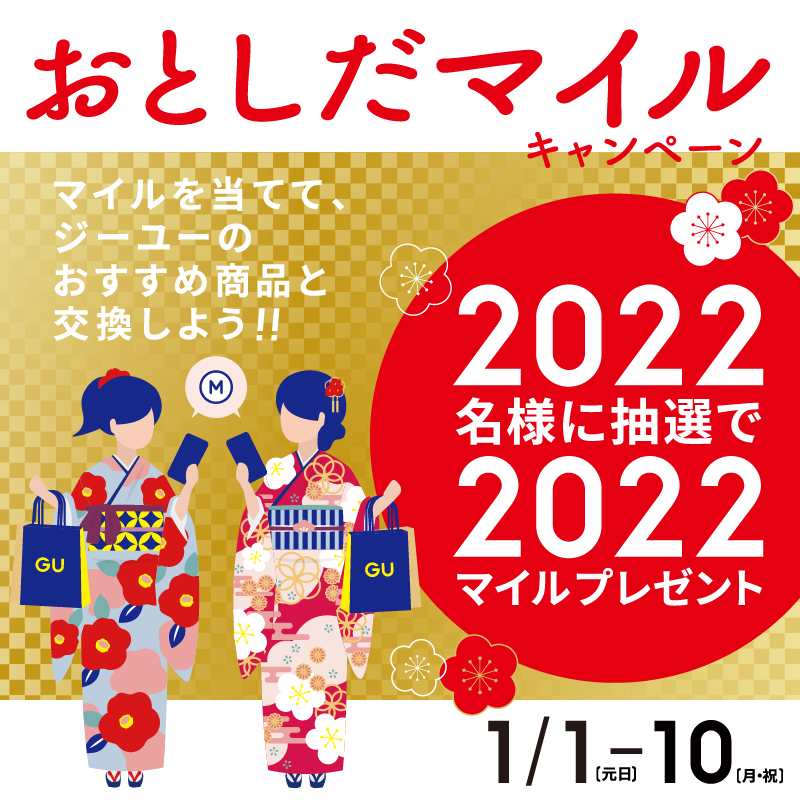 Gu ジーユー 明けましておめでとうございます 22年もどうぞよろしくお願いいたします ジーユーでは 店舗またはオンラインストアで購入いただいたお客様の中から抽選で22名様に22マイルプレゼントする おとしだマイルキャンペーン を実施 Gu ジーユー 明けましておめでとうございます 22年もどうぞよろしくお願いいたします ジーユーでは 店舗またはオンラインストアで購入いただいたお客様の中から抽選で22名様に22マイルプレゼントする おとしだマイルキャンペーン を実施