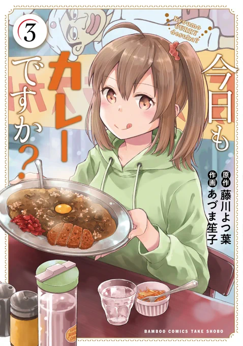 「今日もカレーですか?」3巻、本日発売です!
紙・電子ともどもどうぞよろしくお願いいたします～!🍛🙌

<特典(イラストカード)有り店舗様>
・メロンブックス様
https://t.co/QaOnwU040W

・まんが王様(サイン本抽選あり)
https://t.co/5Ex6QeMGho

・COMIC ZIN様
https://t.co/Jv5DRIM2GI 