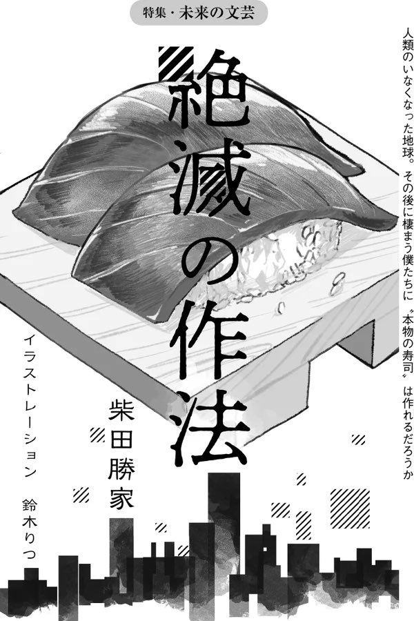 SFマガジン2月号で柴田勝家さんの『絶滅の作法』の扉絵を担当させていただきました。ポストアポカリプススシ! 