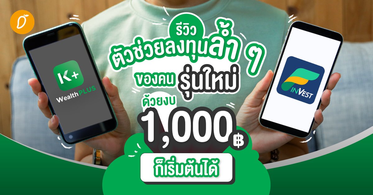 themangozero's tweet image. รีวิวตัวช่วยลงทุนล้ำ ๆ ของคนรุ่นใหม่ ด้วยงบ 1,000 บาทก็เริ่มต้นได้ 💰💚
.
อ่านเพิ่มเติม mangozero.com/review-wealth-…
.
#MangozeroxKBank #Advertorials #WealthPLUS #KPLUS #FinVest