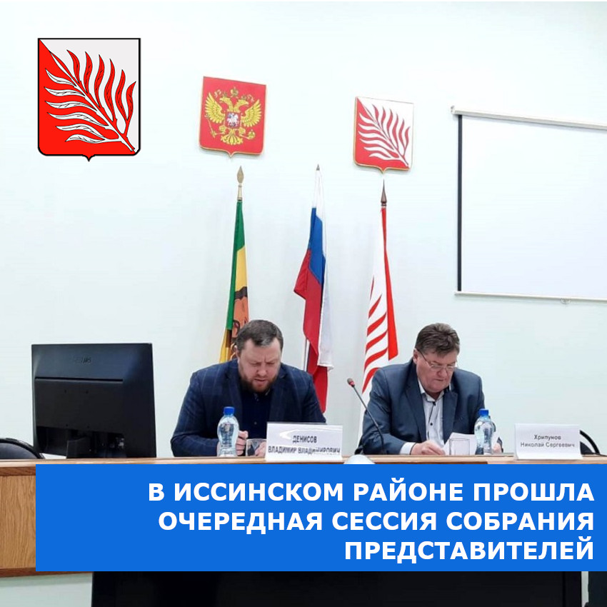 issa_rayon's tweet photo. 23 декабря текущего года состоялась очередная сессия Собрания представителей Иссинского района четвертого созыва под председательством Владимира Денисова. 
https://t.co/JnIZdrXtEt https://t.co/mkThkYiwp7