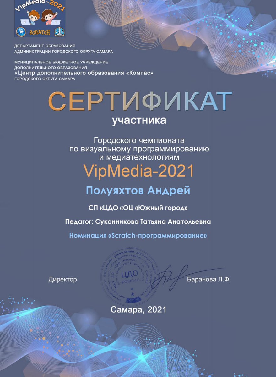 1 ноября состоялся городской чемпионат по визуальному программированию и медиатехнологиям "VipMedia", в котором приняли активное участие обучающиеся ЦДО  по программе "3D-Моделирование в программировании". Педагог Суконникова Т.А.
Благодарим за участие и желаем дальнейших успехов