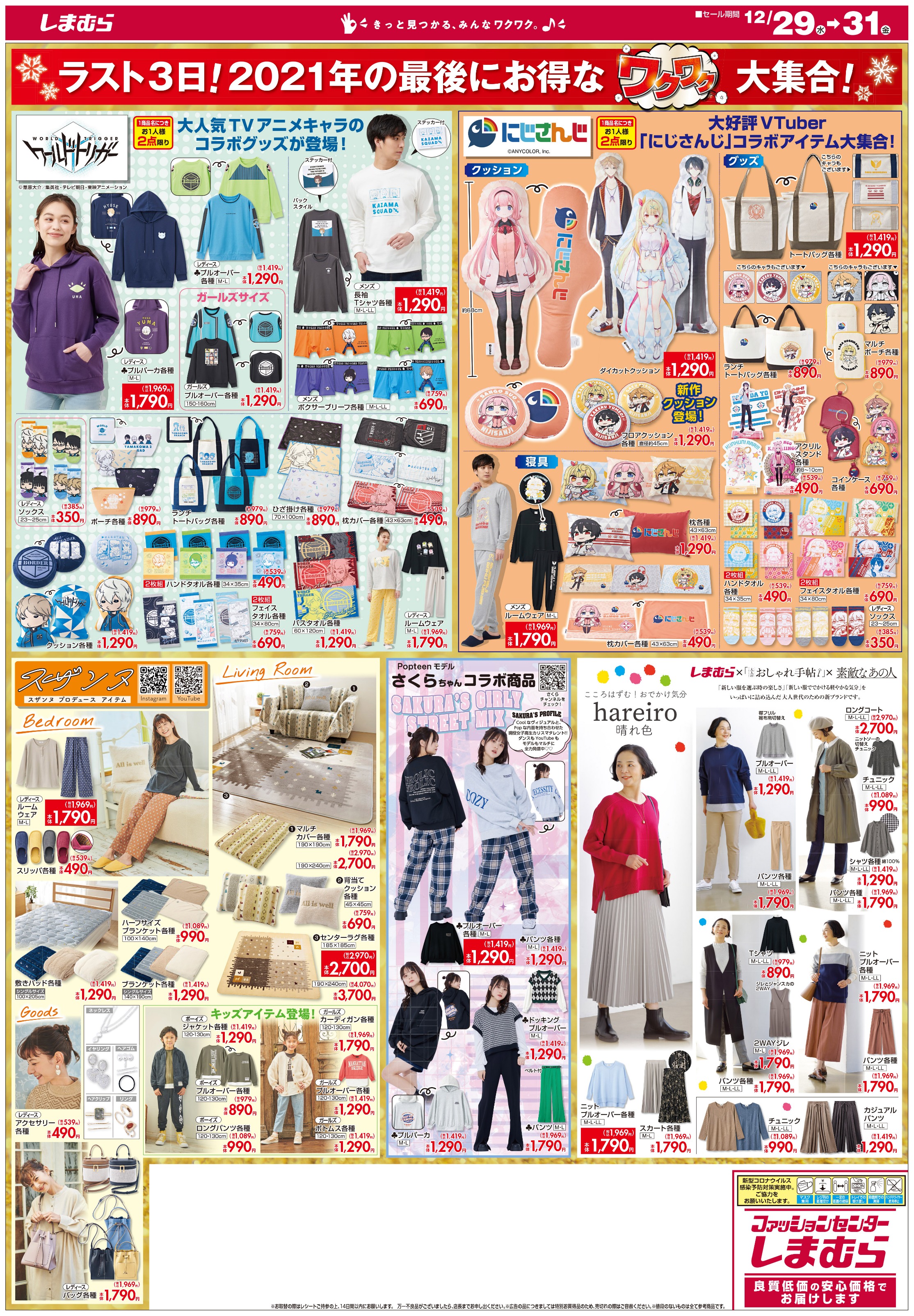 ファッションセンターしまむら チラシ更新 21年ラスト3日の ワクワクsale開催 数量限定3桁プライスで あれもこれもご用意しました ワールドトリガー にじさんじ との コラボも登場 セール期間 12 29