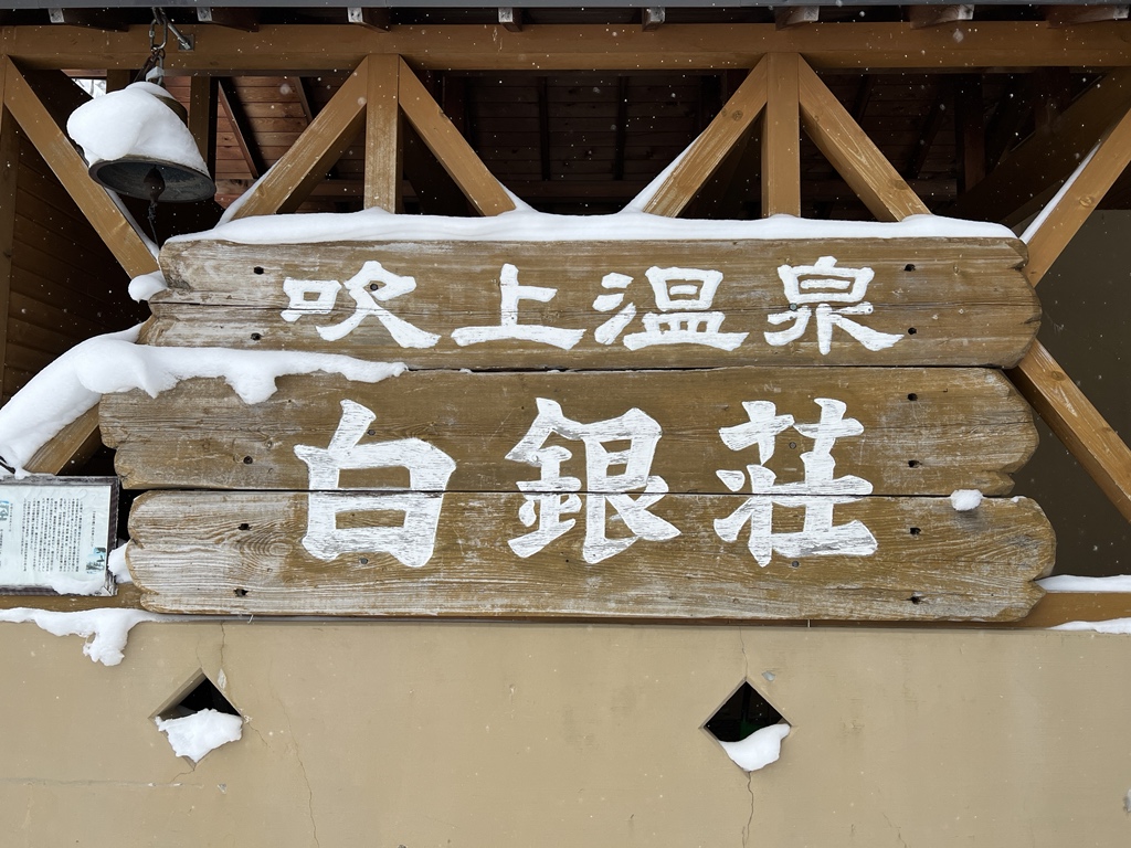 北の聖地へ