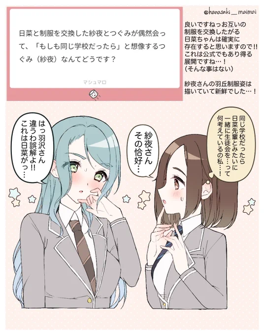 マシュマロありがとうございました✨
日菜ちゃんと制服を交換した紗夜さんと妄想しているつぐちゃんです…! 