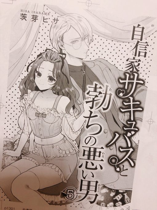 自信家サキュバス5話の校了紙送っていただきました。19日配信予定です。 