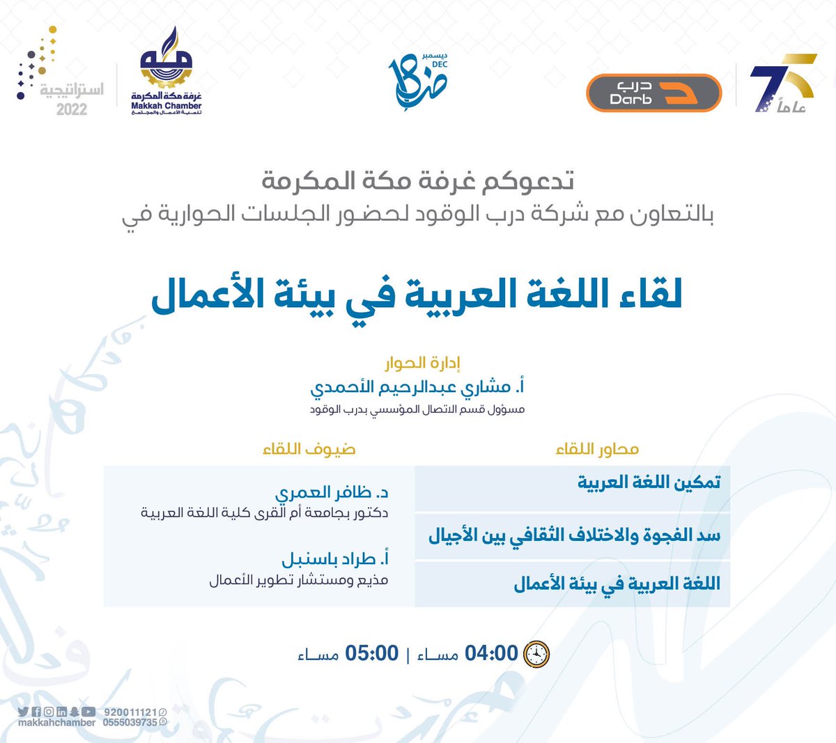 MakkahChamber's tweet photo. دعوة |

#غرفة_مكة المكرمة بالتعاون مع درب الوقود يدعونكم لحضور لقاء وورش عمل " اللغة العربية في بيئة الأعمال " والفعاليات المصاحبة له 

📅 الثلاثاء 28 ديسمبر 
🕑 11 صباحاً - 5:30 مساء
📍مقر غرفة مكة المكرمة https://t.co/ZS3l9sf0nj