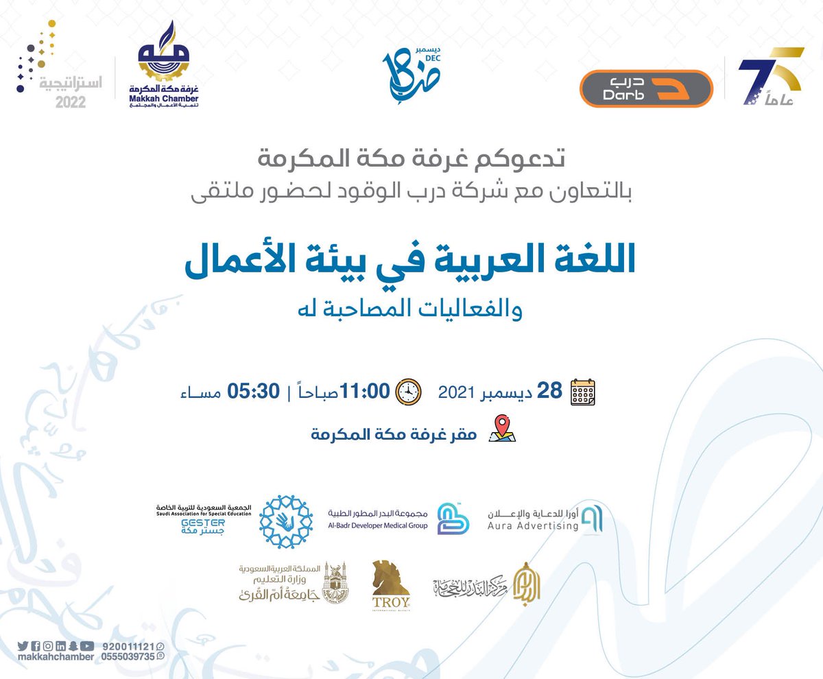 MakkahChamber's tweet photo. دعوة |

#غرفة_مكة المكرمة بالتعاون مع درب الوقود يدعونكم لحضور لقاء وورش عمل " اللغة العربية في بيئة الأعمال " والفعاليات المصاحبة له 

📅 الثلاثاء 28 ديسمبر 
🕑 11 صباحاً - 5:30 مساء
📍مقر غرفة مكة المكرمة https://t.co/ZS3l9sf0nj