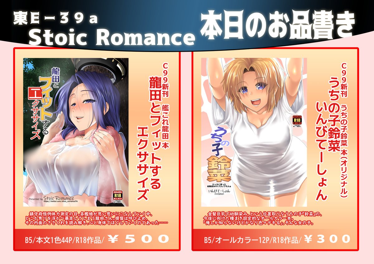 大変遅くなりました!冬コミ1日目(30日)東1ホールE-39a「Stoic Romance」お品書きでございます!
新刊は龍田さんとオリジナルの2冊、その他既刊もお持ち致しますが、時勢もあって特殊事項がございますので、お目通し頂けると幸いです。 #C99 #C99お品書き 
