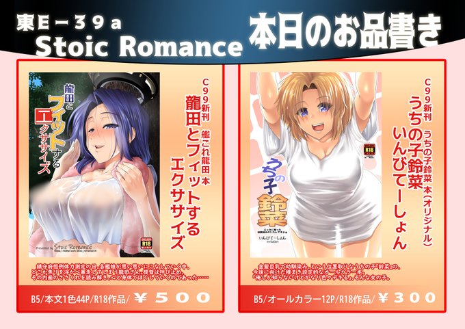 大変遅くなりました!冬コミ1日目(30日)東1ホールE-39a「Stoic Romance」お品書きでございます!新刊は龍田さんとオリジナルの2冊、その他既刊もお持ち致しますが、時勢もあって特殊事項がございますので、お目通し頂けると幸いです。 #C99 #C99お品書き 